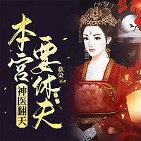 神医翻天：本宫要休夫！