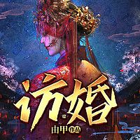 访婚