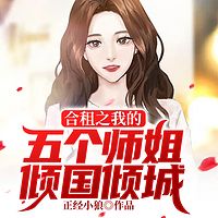 合租之我的五个师姐倾国倾城