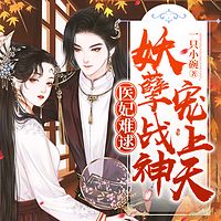 医妃难逑：妖孽战神宠上天