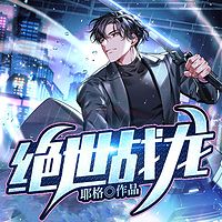 绝世战龙有声小说