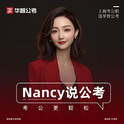 Nancy说公考