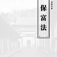 保富法