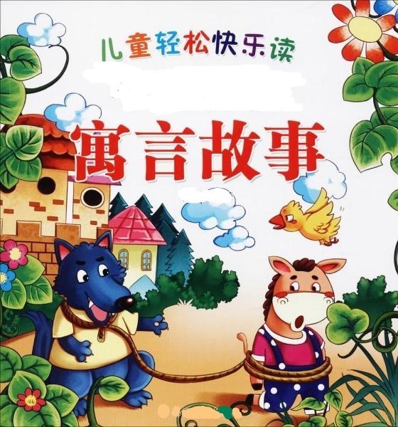 寓言小故事