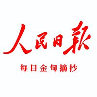 人民日报金句摘抄