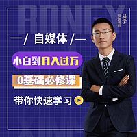 自媒体怎么赚钱？0基础必学教程