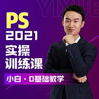 PS设计速成班【小白0基础实战课】
