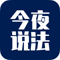 今夜说法