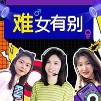 难女有别
