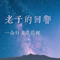 老子的回响|一念行者道德经