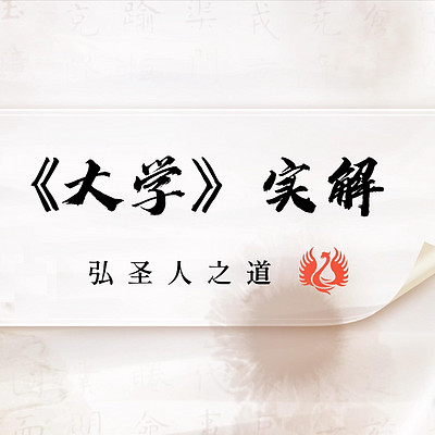 老刘说《大学》-国学儒学四书大学实解