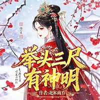 举头三尺有神明