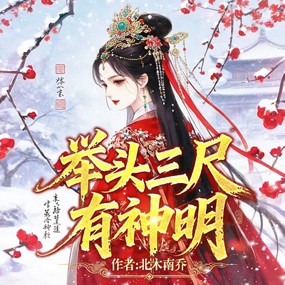 举头三尺有神明