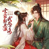 穿书后，全家都是反派，我怂了吗！