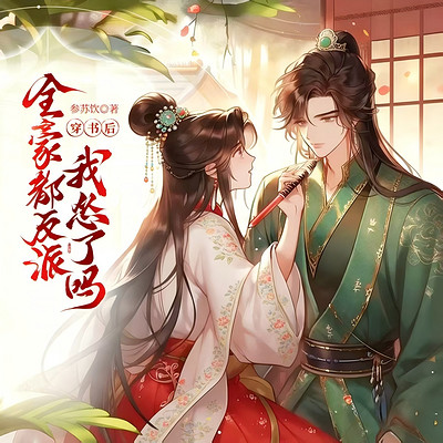 穿书后，全家都是反派，我怂了吗！