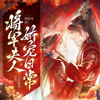 将军夫人娇宠日常