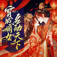 穿成嫡女,名动天下|精剪版