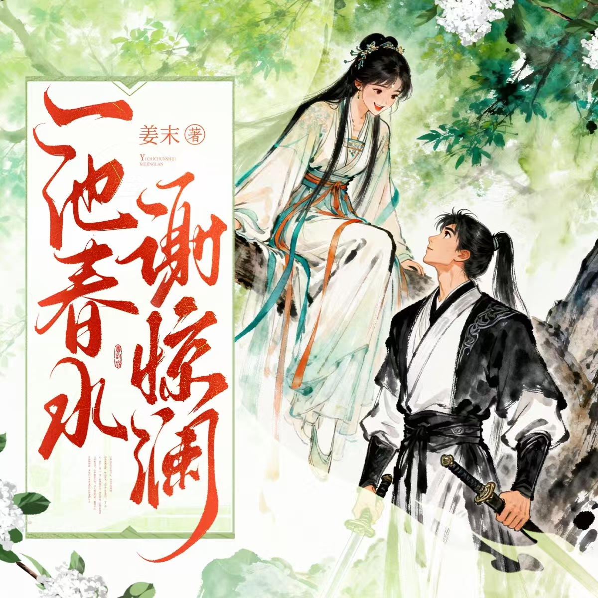 一池春水谢惊澜