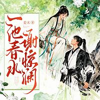 一池春水谢惊澜