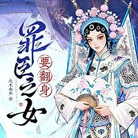 罪臣之女要翻身