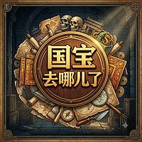 国宝去哪儿了