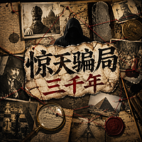 惊天骗局三千年
