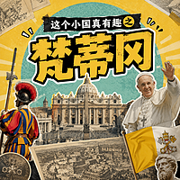 这个小国真有趣之梵蒂冈