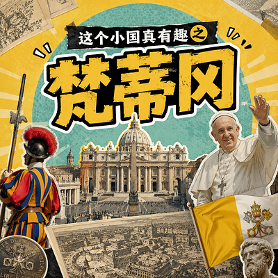 这个小国真有趣之梵蒂冈