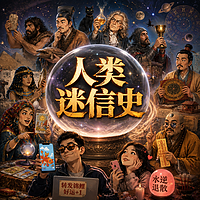 人类迷信史