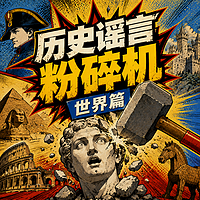 历史谣言粉碎机（世界篇）