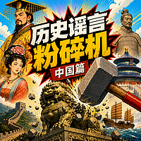 历史谣言粉碎机（中国篇）