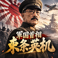 军国首相东条英机