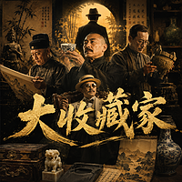 大收藏家