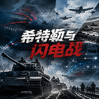 希特勒与闪电战