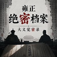 雍正绝密档案：大义觉密录