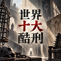 世界十大酷刑