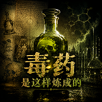 毒药是这样炼成的