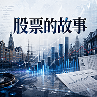 股票的故事