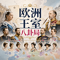 欧洲王室八卦局