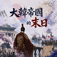 大韩帝国的末日