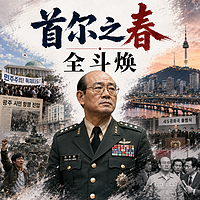 首尔之春全斗焕