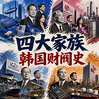 四大家族：韩国财阀史