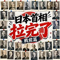 日本首相拉完了（战前篇）