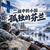 二战中的小国：孤独的芬兰