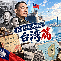 国军将领大结局（台湾篇）
