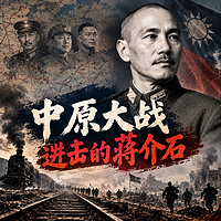 中原大战：进击的蒋介石