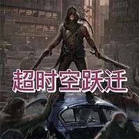 超时空跃迁 | 精品无限流 | 多人剧