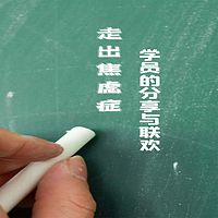 走出焦虑症学员的分享与联欢