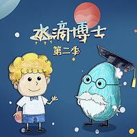 水滴博士第二季