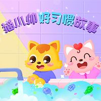 猫小帅好习惯故事